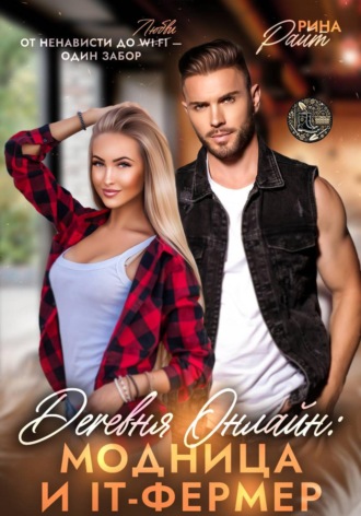 Деревня онлайн: Модница и IT-фермер