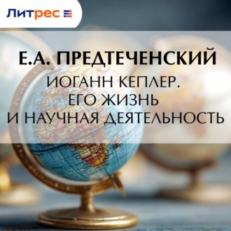 Иоганн Кеплер. Его жизнь и научная деятельность