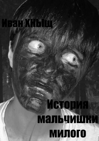 История мальчишки милого