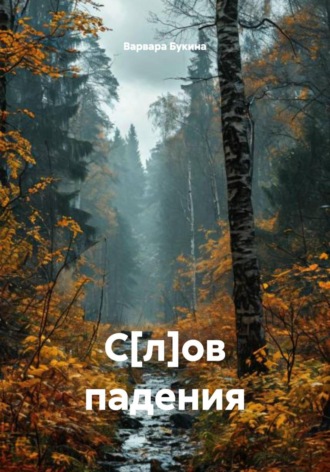 С[л]ов падения