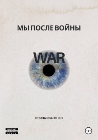 Мы после войны