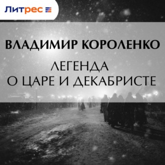 Легенда о царе и декабристе