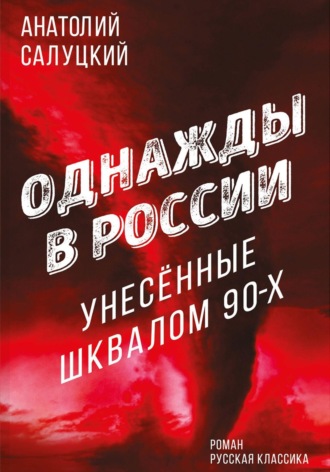 Однажды в России. Унесённые шквалом 90-х