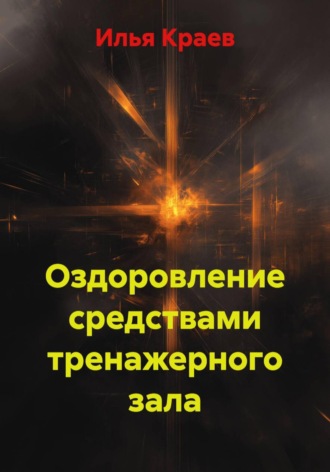 Оздоровление средствами тренажерного зала