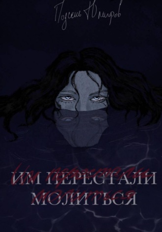 Им перестали молиться