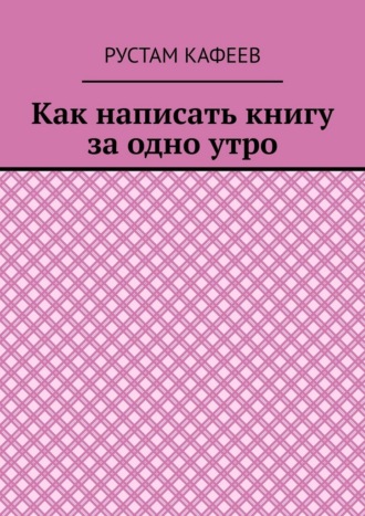Как написать книгу за одно утро