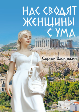 Нас сводят женщины с ума