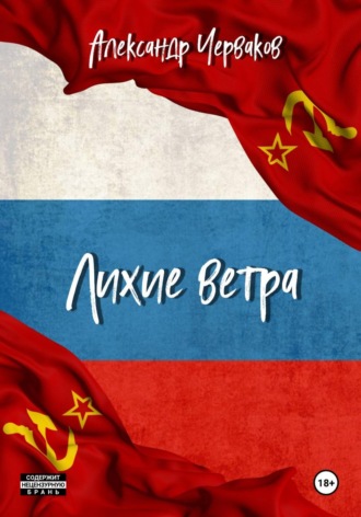 Лихие ветра (отрывок)