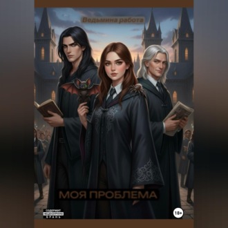 Моя проблема