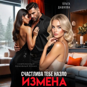 Измена. Счастлива тебе назло