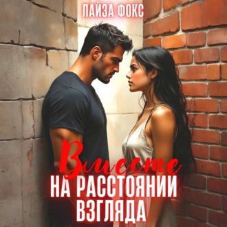 Вместе на расстоянии взгляда