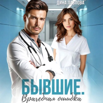 Бывшие. Врачебная ошибка