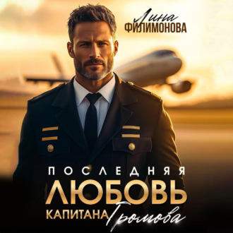 Последняя любовь капитана Громова