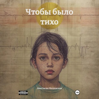 Чтобы было тихо