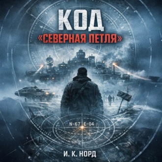 Код «Северная петля»