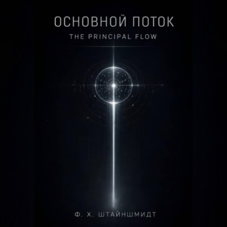 Основной Поток / The Principal Flow