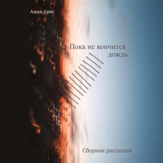 Пока не кончится дождь. Сборник рассказов