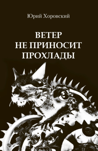 Ветер не приносит прохлады