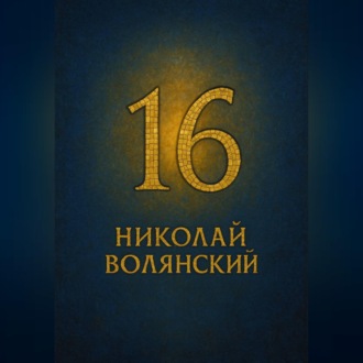 Шестнадцать