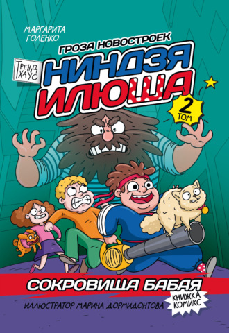 Ниндзя Илюша. Том 2. Сокровища Бабая