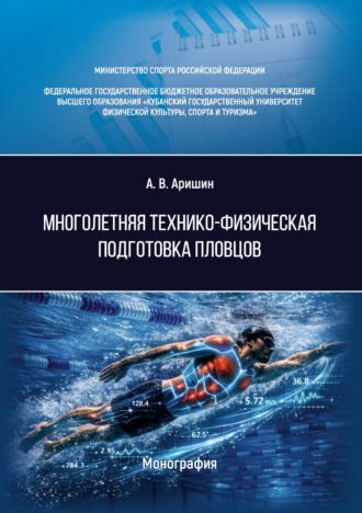 Многолетняя технико-физическая подготовка пловцов