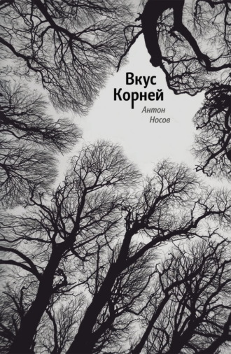 Вкус корней