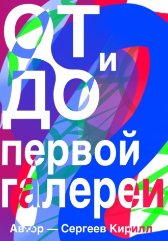 От и До первой галереи