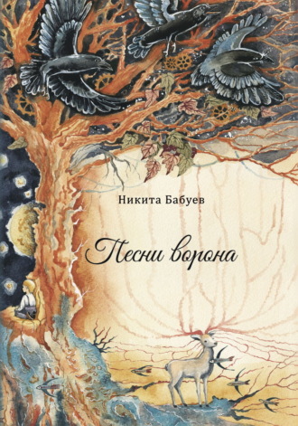 Песни ворона