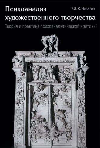 Психоанализ художественного творчества. Теория и практика психоаналитической критики
