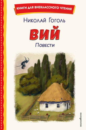 Вий. Повести