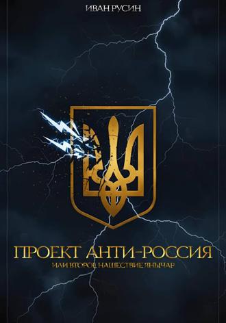 Проект «Анти-Россия», или Второе нашествие янычар