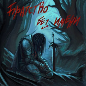 Орден Без Имени