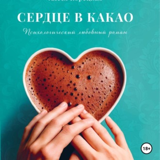 Сердце в какао