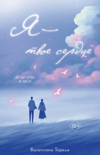 Я – твое сердце