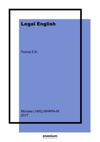 Legal English: Advanced Level: Английский язык для юристов: Углублённый курс. Книга третья