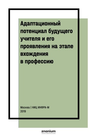 Адаптационный потенциал будущего учителя и его проявления на этапе вхождения в профессию