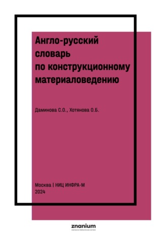 Англо-русский словарь по конструкционному материаловедению: (на основе книги Марка Ибботсона «Профессиональный английский в действии. Технический английский для профессионалов. Инженерия»)