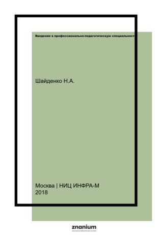 Введение в профессионально-педагогическую специальность