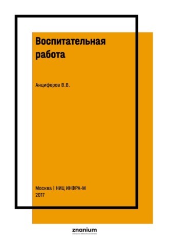 Воспитательная работа