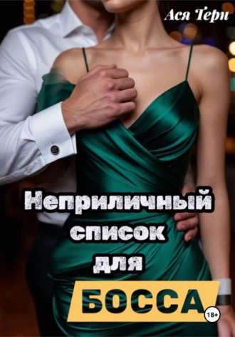 Неприличный список для Босса