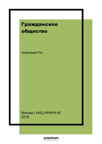Гражданское общество. Проблемы становления и развития в России (правовой аспект)