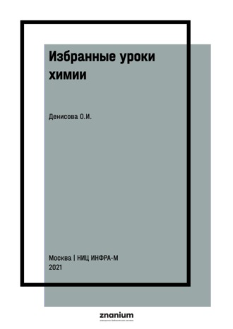 Избранные уроки химии