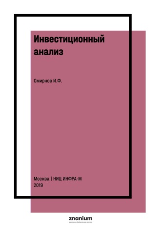 Инвестиционный анализ