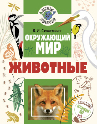 Окружающий мир. Животные