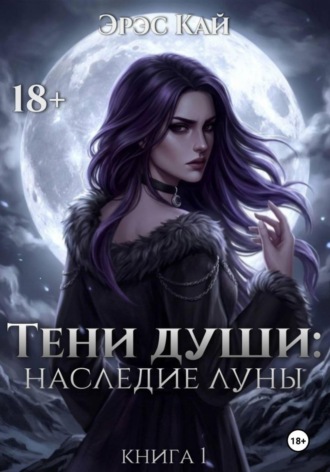 Тени души. Наследие луны