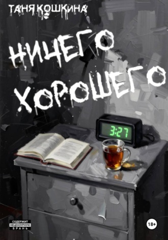 Ничего хорошего