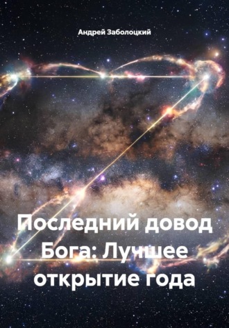 Последний довод Бога: Лучшее открытие года