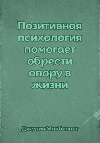 Позитивная психология помогает обрести опору в жизни