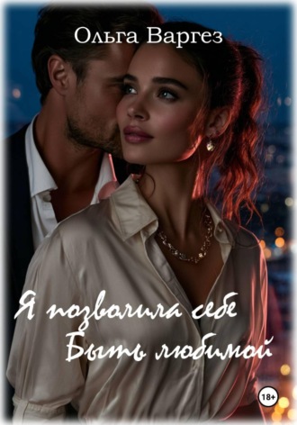 Я позволила себе быть любимой