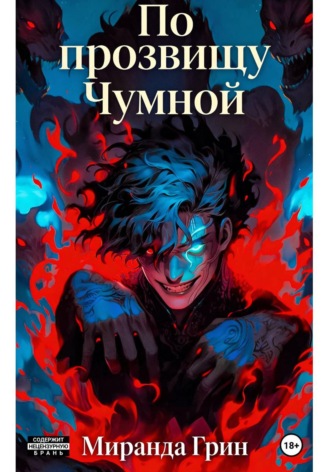 По прозвищу «Чумной»